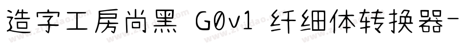 造字工房尚黑 G0v1 纤细体转换器字体转换
